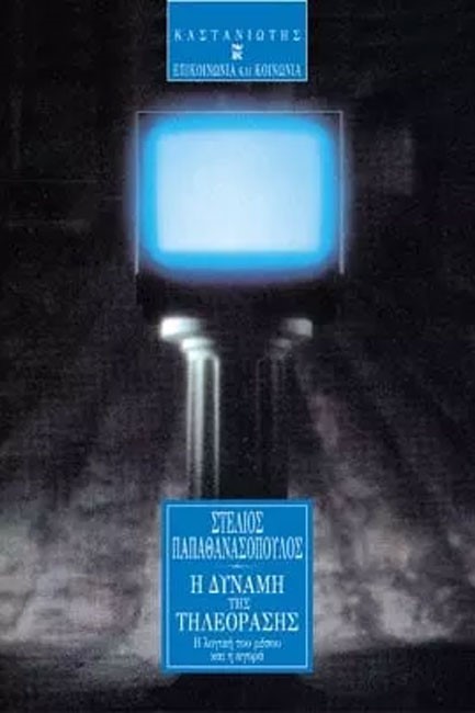 Η ΔΥΝΑΜΗ ΤΗΣ ΤΗΛΕΟΡΑΣΗΣ