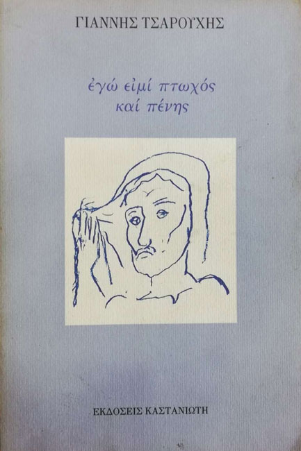 ΕΓΩ ΕΙΜΙ ΠΤΩΧΟΣ ΚΑΙ ΠΕΝΗΣ