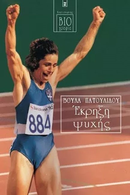 ΕΚΡΗΞΗ ΨΥΧΗΣ