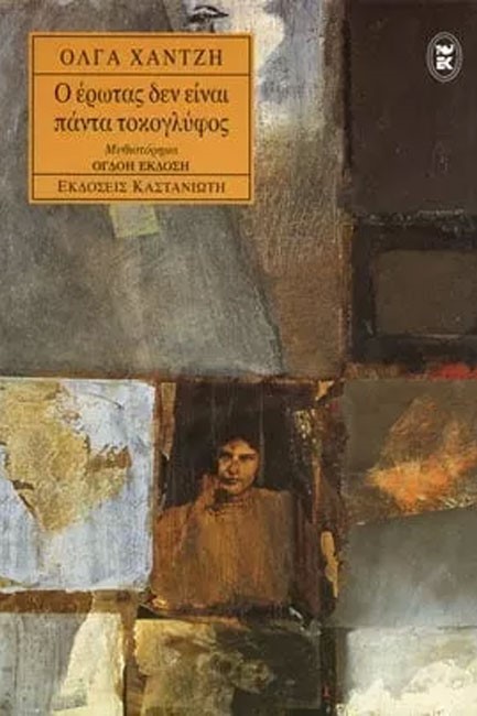 Ο ΕΡΩΤΑΣ ΔΕΝ ΕΙΝΑΙ ΤΟΚΟΓΛΥΦΟΣ