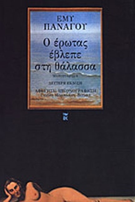 Ο ΕΡΩΤΑΣ ΕΒΛΕΠΕ ΣΤΗ ΘΑΛΑΣΣΑ