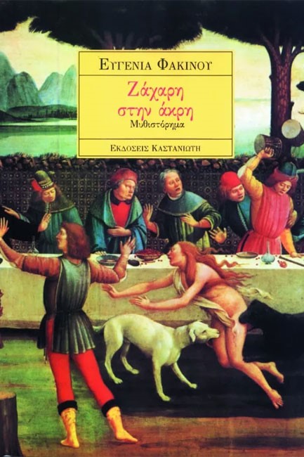ΖΑΧΑΡΗ ΣΤΗΝ ΑΚΡΗ