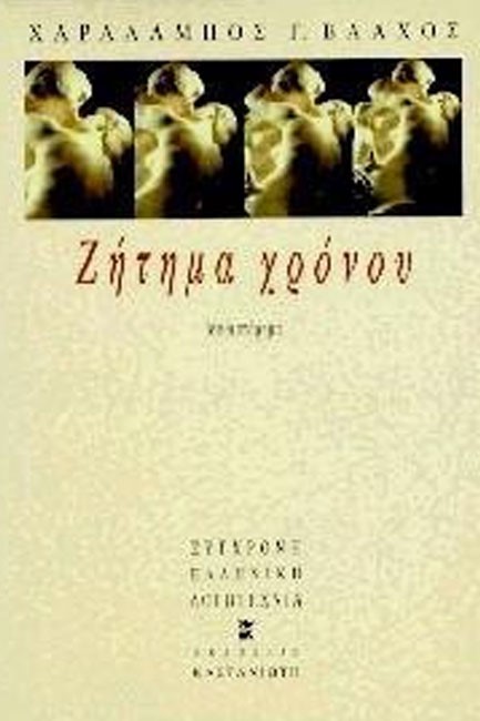 ΖΗΤΗΜΑ ΧΡΟΝΟΥ