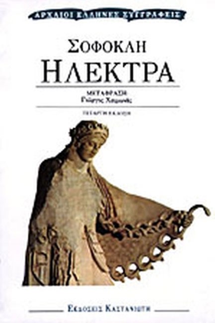 ΗΛΕΚΤΡΑ