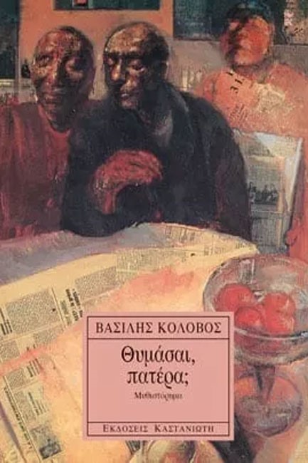 ΘΥΜΑΣΑΙ ΠΑΤΕΡΑ;