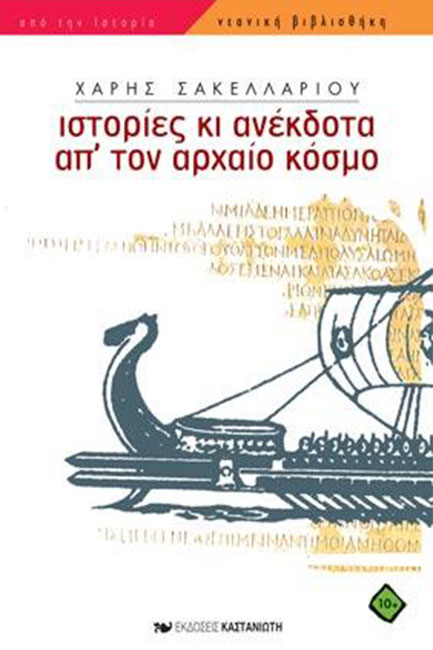 ΙΣΤΟΡΙΕΣ ΚΙ ΑΝΕΚΔΟΤΑ ΑΠΟ ΤΟΝ ΑΡΧΑΙΟ ΚΟΣΜΟ