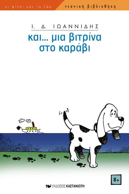 ΚΑΙ... ΜΙΑ ΒΙΤΡΙΝΑ ΣΤΟ ΚΑΡΑΒΙ
