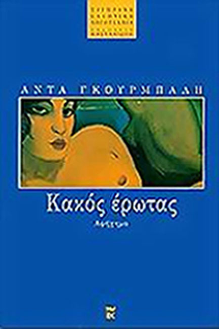 ΚΑΚΟΣ ΕΡΩΤΑΣ