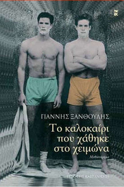 ΤΟ ΚΑΛΟΚΑΙΡΙ ΠΟΥ ΧΑΘΗΚΕ ΣΤΟ ΧΕΙΜΩΝΑ