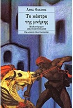 ΤΟ ΚΑΣΤΡΟ ΤΗΣ ΜΝΗΜΗΣ