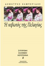 Η ΚΙΒΩΤΟΣ ΤΗΣ ΠΕΛΑΓΙΑΣ