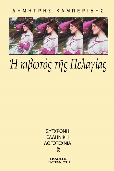 Η ΚΙΒΩΤΟΣ ΤΗΣ ΠΕΛΑΓΙΑΣ