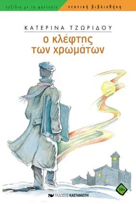 Ο ΚΛΕΦΤΗΣ ΤΩΝ ΧΡΩΜΑΤΩΝ