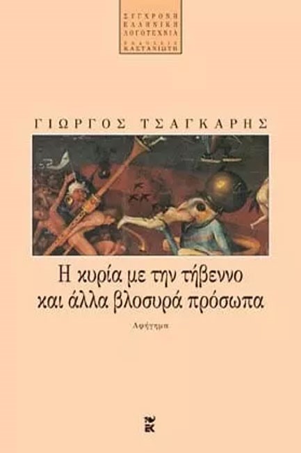 Η ΚΥΡΙΑ ΜΕ ΤΗΝ ΤΗΒΕΝΝΟ ΚΑΙ ΑΛΛΑ ΒΛΟΣΥΡΑ ΠΡΟΣΩΠΑ