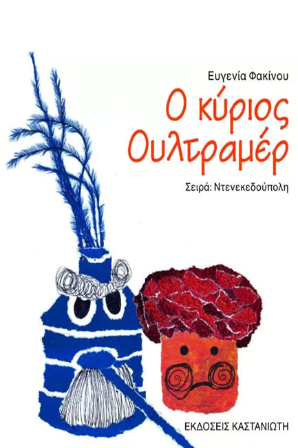 Ο ΚΥΡΙΟΣ ΟΥΛΤΡΑΜΕΡ