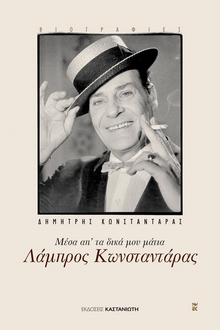 ΛΑΜΠΡΟΣ ΚΩΝΣΤΑΝΤΑΡΑΣ