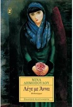 ΛΕΓΕ ΜΕ ΑΝΝΑ