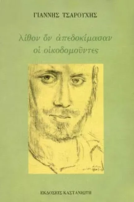 ΛΙΘΟΝ ΟΝ ΑΠΕΔΟΚΙΜΑΣΑΝ ΟΙ ΟΙΚΟΔΟΜΟΥΝΤΕΣ