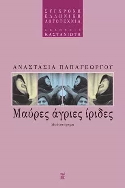 ΜΑΥΡΕΣ ΑΓΡΙΕΣ ΙΡΙΔΕΣ