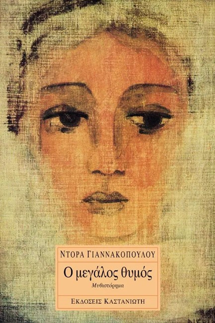 Ο ΜΕΓΑΛΟΣ ΘΥΜΟΣ
