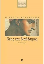 ΝΕΟΣ ΚΑΙ ΔΙΑΘΕΣΙΜΟΣ
