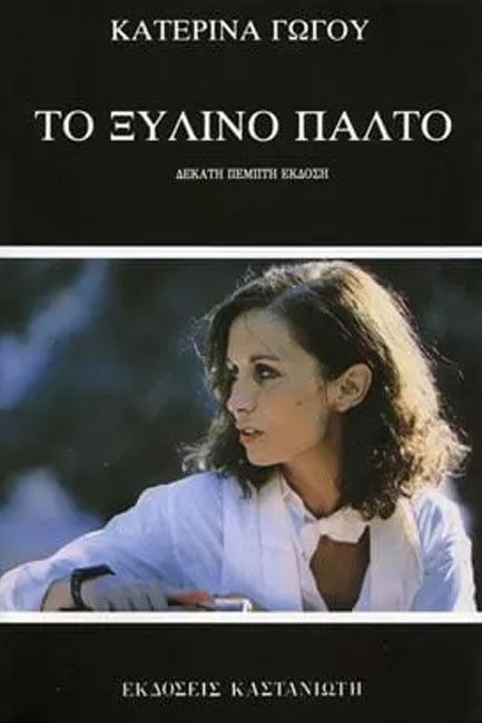 ΤΟ ΞΥΛΙΝΟ ΠΑΛΤΟ