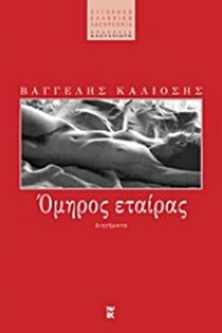 ΟΜΗΡΟΣ ΕΤΑΙΡΑΣ