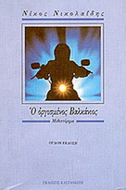 Ο ΟΡΓΙΣΜΕΝΟΣ ΒΑΛΚΑΝΙΟΣ