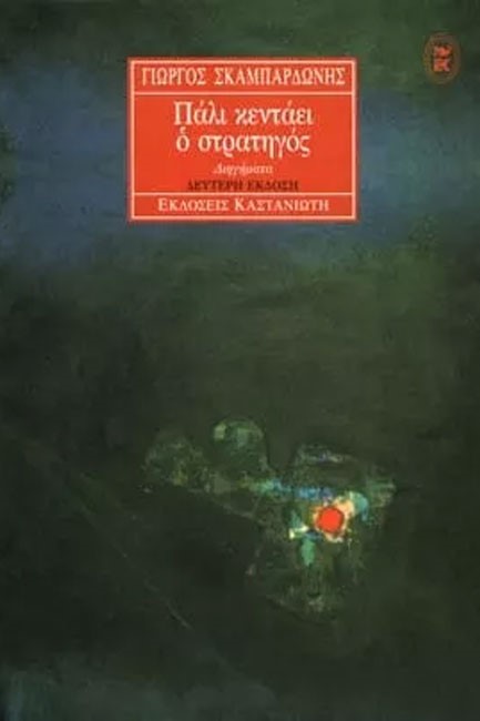 ΠΑΛΙ ΚΕΝΤΑΕΙ Ο ΣΤΡΑΤΗΓΟΣ