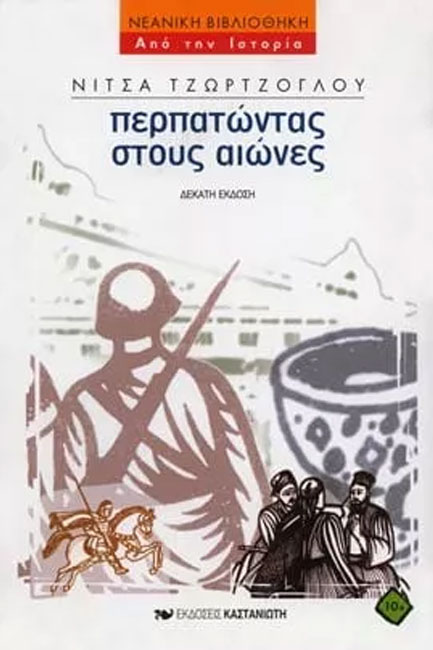 ΠΕΡΠΑΤΩΝΤΑΣ ΣΤΟΥΣ ΑΙΩΝΕΣ