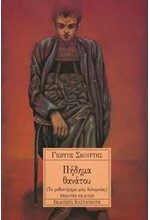 ΠΗΔΗΜΑ ΘΑΝΑΤΟΥ