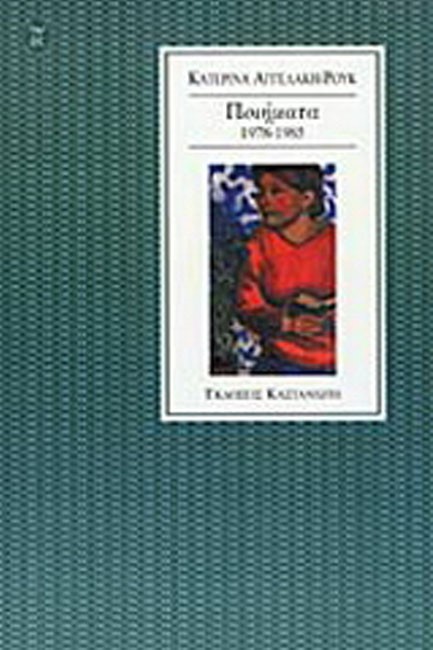 ΠΟΙΗΜΑΤΑ 1978-1985