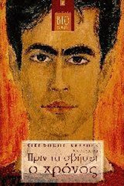 ΠΡΙΝ ΤΑ ΣΒΗΣΕΙ Ο ΧΡΟΝΟΣ
