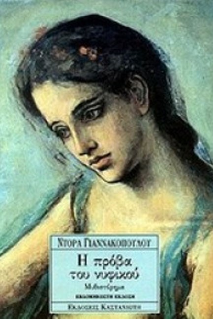 Η ΠΡΟΒΑ ΤΟΥ ΝΥΦΙΚΟΥ