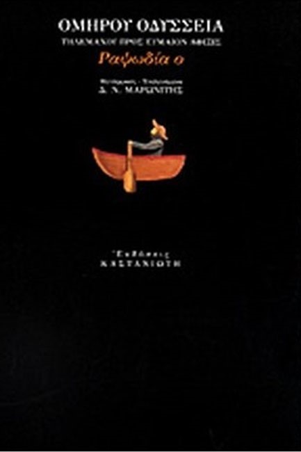 ΟΜΗΡΟΥ ΟΔΥΣΣΕΙΑ ΡΑΨΩΔΙΑ Ο
