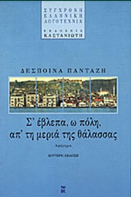 Σ'ΕΒΛΕΠΑ Ω ΠΟΛΗ ΑΠ'ΤΗ ΘΑΛΑΣΣΑ