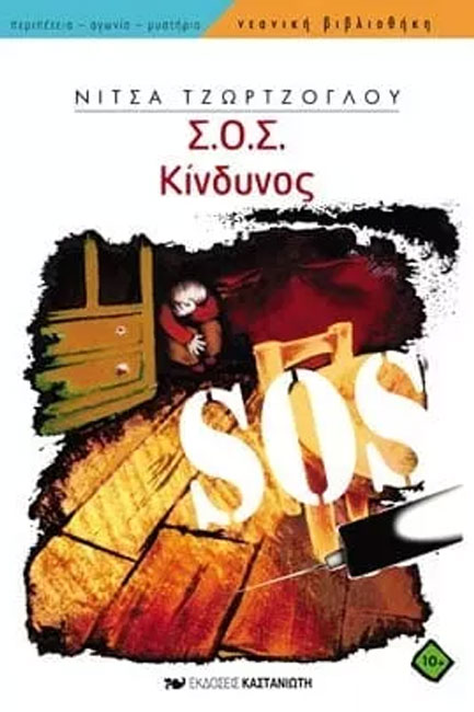 ΣΟΣ ΚΙΝΔΥΝΟΣ