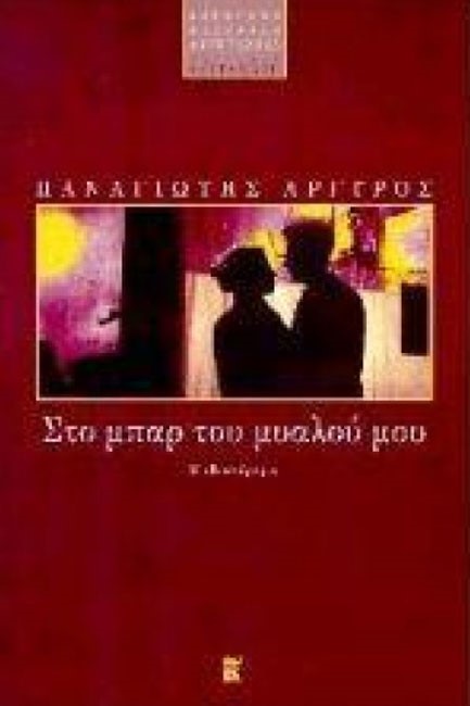 ΣΤΟ ΜΠΑΡ ΤΟΥ ΜΥΑΛΟΥ ΜΟΥ