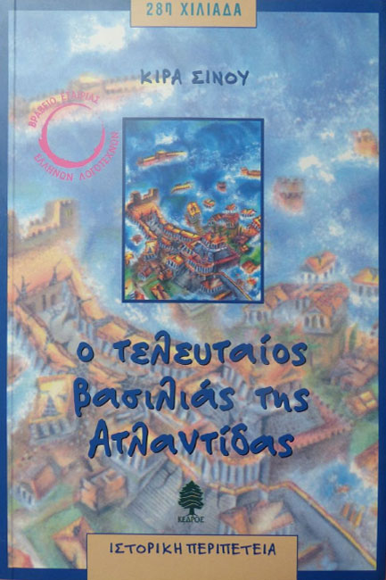 Ο ΤΕΛΕΥΤΑΙΟΣ ΒΑΣΙΛΙΑΣ ΤΗΣ ΑΤΛΑΝΤΙΔΑΣ