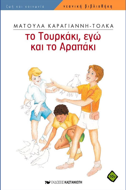 ΤΟ ΤΟΥΡΚΑΚΙ,ΕΓΩ ΚΑΙ ΤΟ ΑΡΑΠΑΚΙ