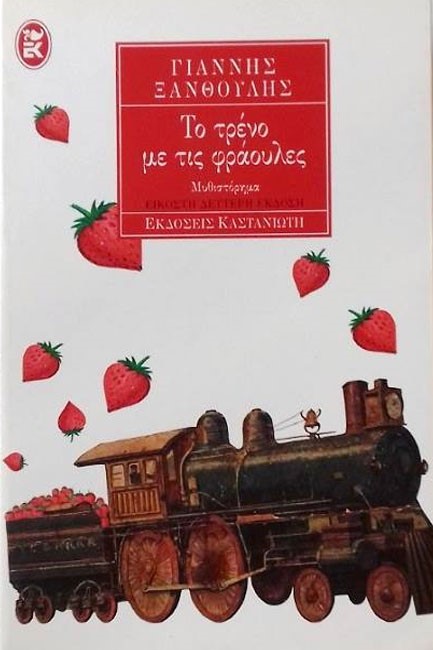 ΤΟ ΤΡΕΝΟ ΜΕ ΤΙΣ ΦΡΑΟΥΛΕΣ