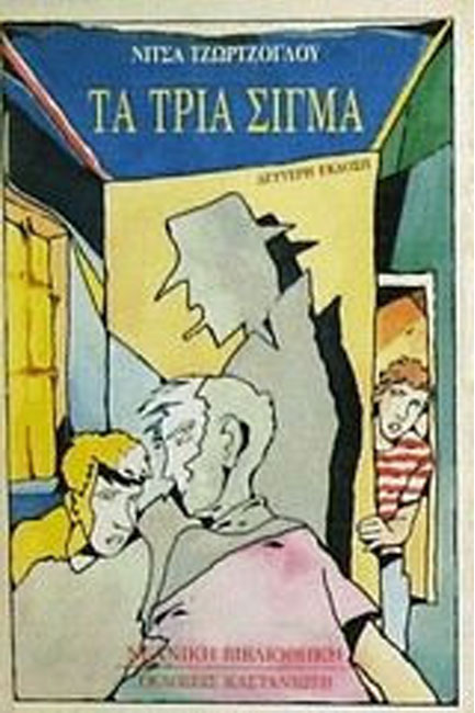 ΤΑ ΤΡΙΑ ΣΙΓΜΑ