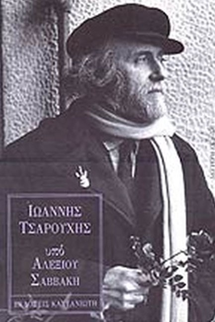 ΙΩΑΝΝΗΣ ΤΣΑΡΟΥΧΗΣ ΥΠΟ ΑΛΕΞΙΟΥ