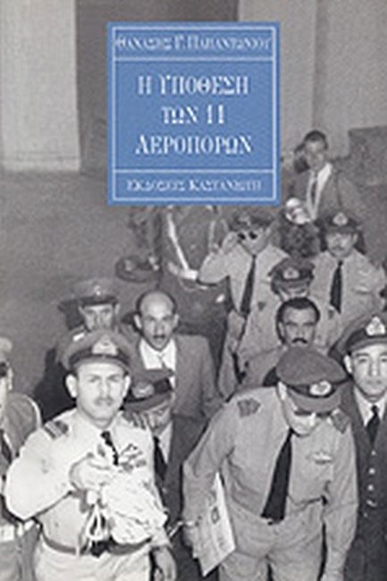 Η ΥΠΟΘΕΣΗ ΤΩΝ 11 ΑΕΡΟΠΟΡΩΝ