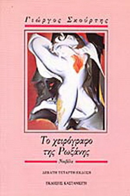 ΤΟ ΧΕΙΡΟΓΡΑΦΟ ΤΗΣ ΡΩΞΑΝΗΣ