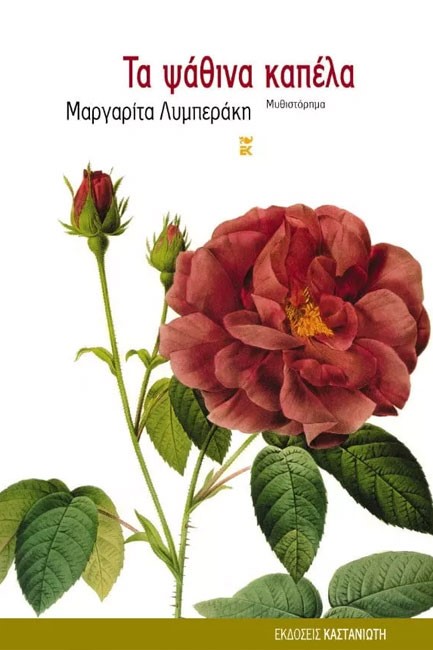 ΤΑ ΨΑΘΙΝΑ ΚΑΠΕΛΑ