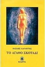 ΤΟ ΑΓΑΘΟ ΣΚΟΤΑΔΙ