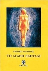 ΤΟ ΑΓΑΘΟ ΣΚΟΤΑΔΙ