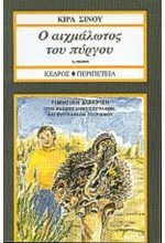 Ο ΑΙΧΜΑΛΩΤΟΣ ΤΟΥ ΠΥΡΓΟΥ