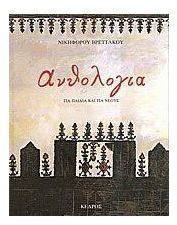ΑΝΘΟΛΟΓΙΑ ΓΙΑ ΠΑΙΔΙΑ & ΓΙΑ ΝΕΟΥΣ